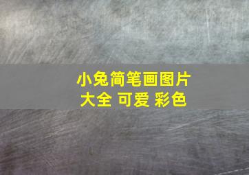 小兔简笔画图片大全 可爱 彩色